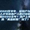 2021仅半年，居转户与人才引进落户人数已经赶超2020全年？落户上海的“黄金时期”到了？