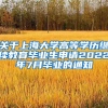 关于上海大学高等学历继续教育毕业生申请2022年7月毕业的通知