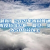 最新！2021年本科普通批投档线公布，复旦、交大580分以上