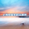 上海应届生积分条件