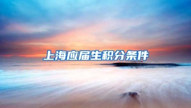上海应届生积分条件
