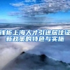 浅析上海人才引进居住证新政策的特色与实施