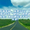 手握专利，发表SCI！上海这6位“硬核”硕博研究生：本科都毕业于同一大学！