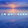 上海 居转户 年龄限制