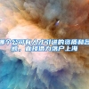 哪个公司有人才引进的资质和名额，直接借力落户上海