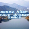 高额奖学金，加分落户，专属补贴…研究生的福利原来那么多