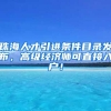 珠海人才引进条件目录发布，高级经济师可直接入户！