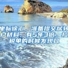坐标徐汇，准备提交居转户材料，有5年3倍。拉税单的时候发现几