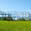 3+2大专和初中起点五年制大专一样吗？他俩是一个嘛？