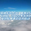 深圳龙岗人社：最高45万补贴！2022年龙岗创业补贴申请已正式启动