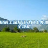 招调工深户迁入网上办理全攻略