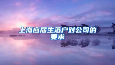 上海应届生落户对公司的要求