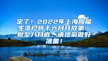 定了！2022年上海应届生落户将于六月开放第一批至八月底，请提前做好准备！