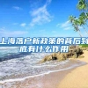 上海落户新政策的背后到底有什么作用