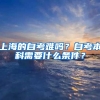 上海的自考难吗？自考本科需要什么条件？