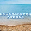 杭州本科落户政策严格找办理机构好吗