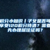 积分小知识丨子女是否可享受120积分待遇？需要先办理居住证吗？