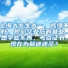 上海大专生大一，成绩不好，担心毕业后的就业。想学些东西，考点证书，现在为前途迷茫？