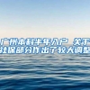 广州本科半年入户 关于社保部分作出了较大调整