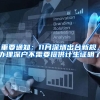 重要通知：11月深圳出台新规，办理深户不需要提供计生证明了