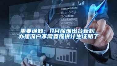 重要通知：11月深圳出台新规，办理深户不需要提供计生证明了