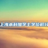 上海本科加学士学位积分