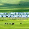 2021上海应届毕业生打分落户政策细则温馨解读