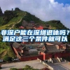 非深户能在深圳退休吗？满足这三个条件就可以
