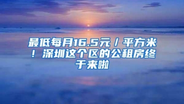 最低每月16.5元／平方米！深圳这个区的公租房终于来啦