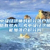 中级经济师对积分落户帮助有多大？考中级经济师能加落户积分吗