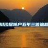 川沙居转户五年三倍流程