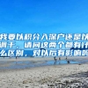 我要以积分入深户还是以调干，请问这两个都有什么区别，对以后有影响吗