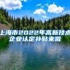 上海市2022年高新技术企业认定补贴来啦