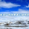 非深户可以申请公租房吗