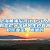 上海黄浦招录社工54人，有悉尼大学研究生也有高职毕业生，离谱吗