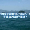 2019年深圳落户新政，留学生如何落户深圳？