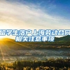 留学生落户上海劳动合同相关注意事项