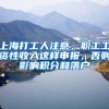 上海打工人注意，职工工资性收入这样申报，否则影响积分和落户