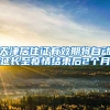 天津居住证有效期将自动延长至疫情结束后2个月