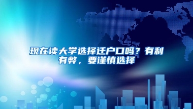 现在读大学选择迁户口吗？有利有弊，要谨慎选择