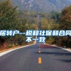 居转户--税和社保和合同不一致