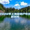 2020年上海居转户可以规划吗