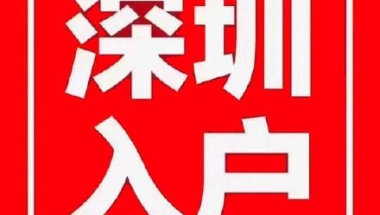 2022年职称落户深圳哪个好考