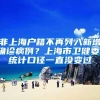 非上海户籍不再列入新增确诊病例？上海市卫健委：统计口径一直没变过
