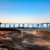 应届生要不要留在上海？