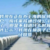 我现在正在办上海的居转户，应该审核通过快公示了，但是不知道什么时候才公示？我现在换房子已经网签