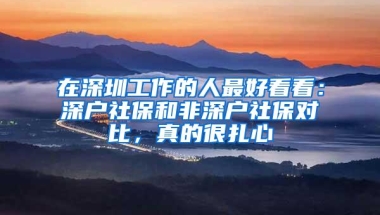在深圳工作的人最好看看：深户社保和非深户社保对比，真的很扎心