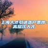 上海人才引进落户条件：高层次人才