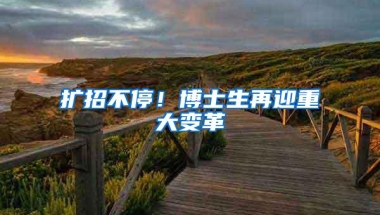 扩招不停！博士生再迎重大变革
