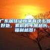 广东居住证原来有这么多好处，累积的年限越长，福利越多！